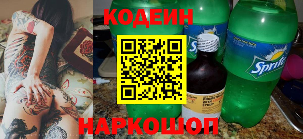 Кодеин Purple Drank  Вход с VPN  Королёв 